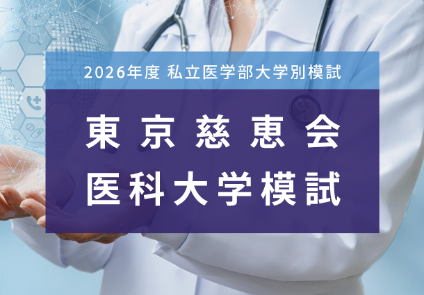 東京慈恵会医科大学模擬試験