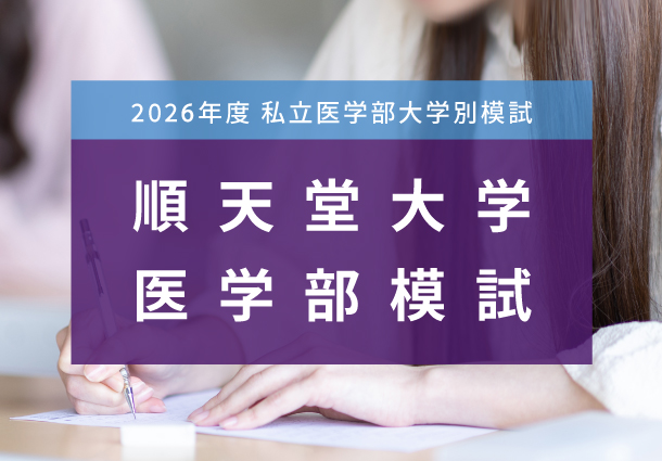 順天堂大学医学部模試