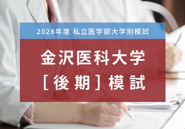 金沢医科大学[後期]模試