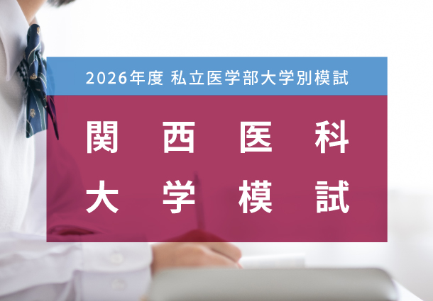 関西医科大学模試