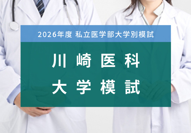 川崎医科大学模試