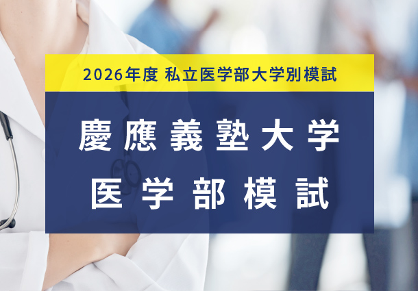 慶應義塾大学医学部模試