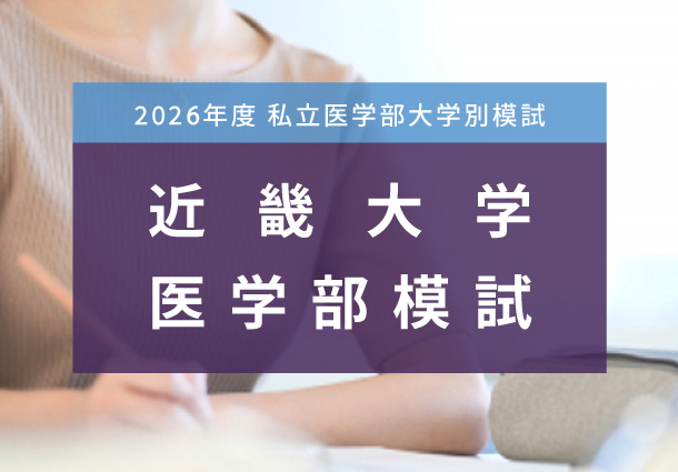 近畿大学医学部模試