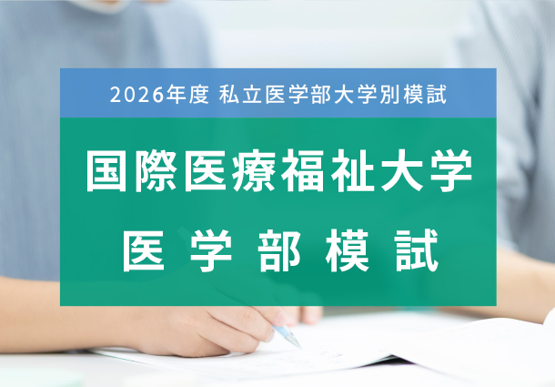 国際医療福祉大学模試