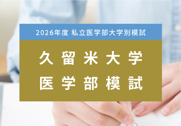 久留米大学医学部模試