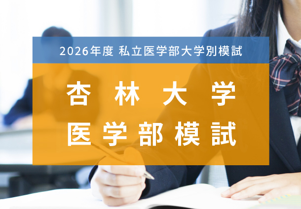 杏林大学医学部模試