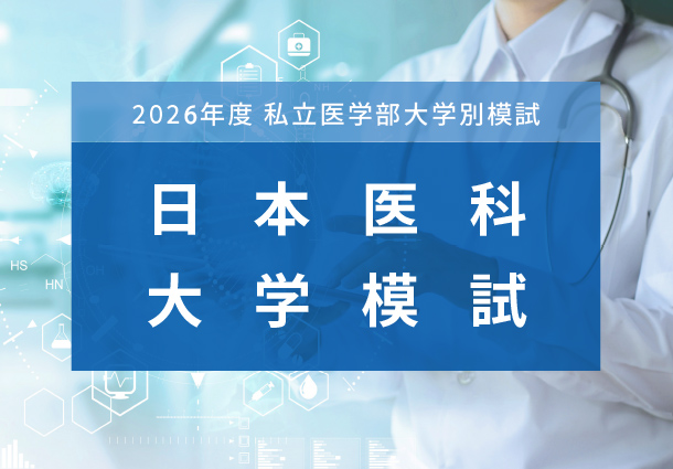 日本医科大学医学部模試