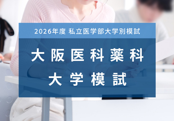大阪医科薬科大学前期模試
