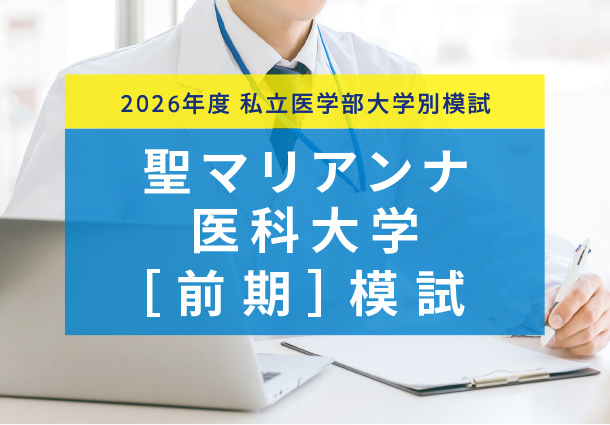 聖マリアンナ医科大学模試