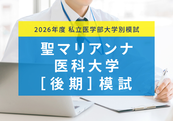 聖マリアンナ医科大学[後期]模試