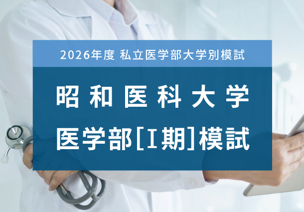 昭和医科大学医学部Ⅰ期模試