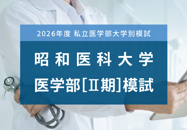 昭和医科大学医学部Ⅱ期模試