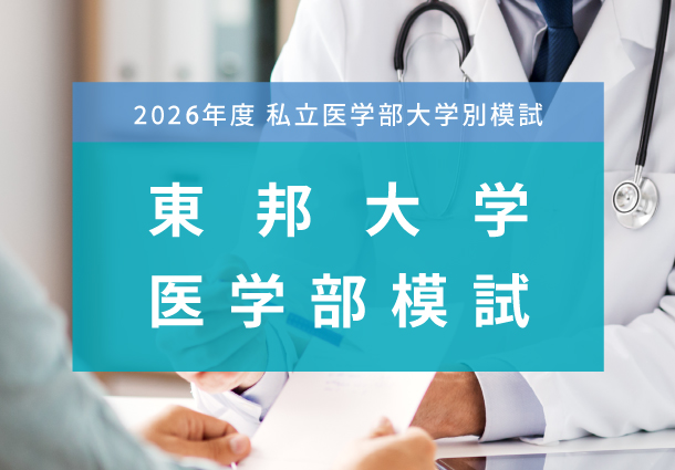 東邦大学医学部
