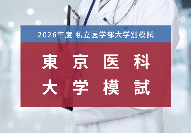 東京医科大学医学部模試