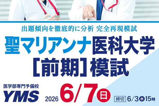聖マリアンナ医科大学[前期]模試