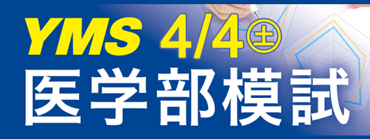 YMS医学部模試2026