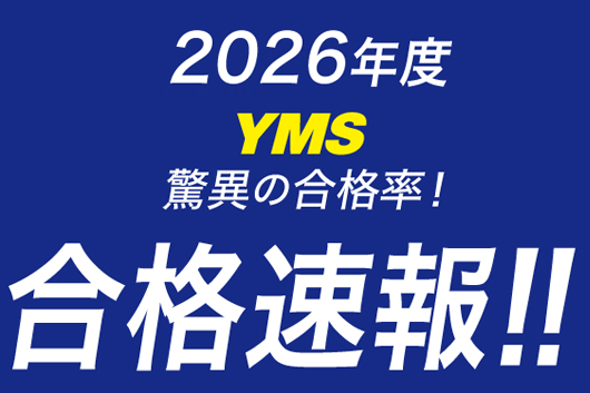 YMS医学部合格速報2026