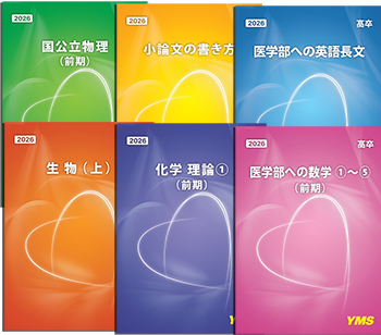 YMSの医学部受験のためのテキスト
