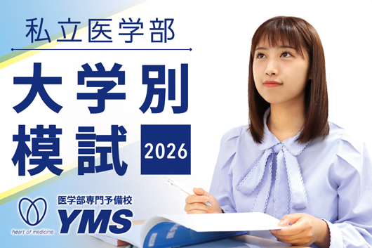 私立医学部大学別模試