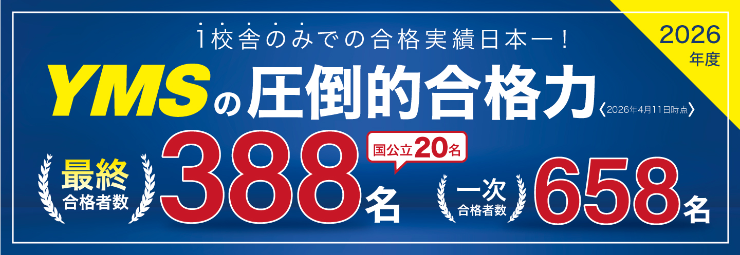 YMS2026年度医学部合格速報