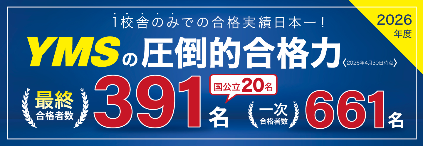 YMS2026年度医学部合格速報