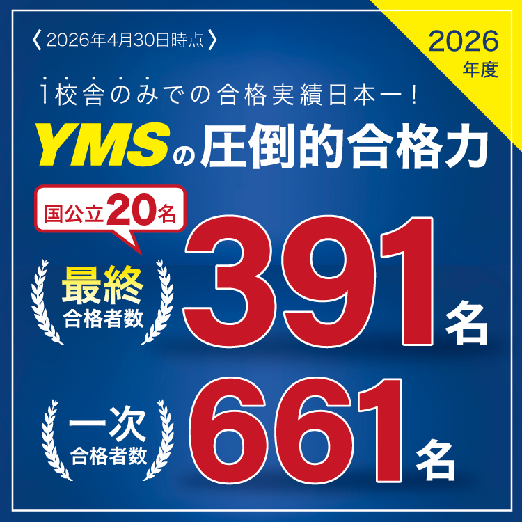 YMS2026年度医学部合格速報