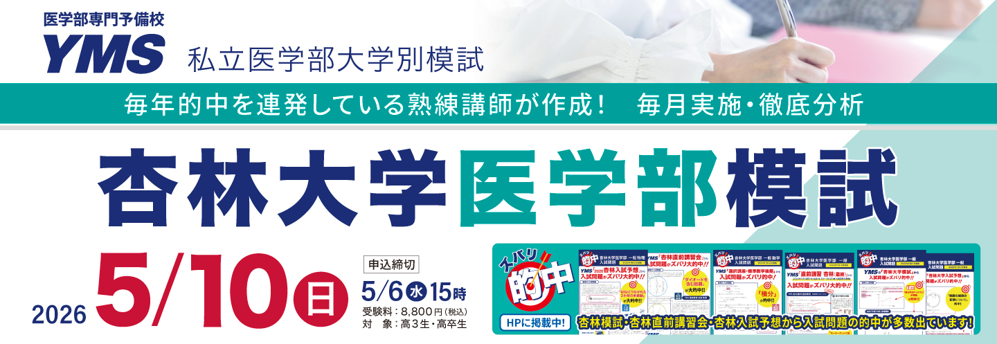 杏林大学医学部模試