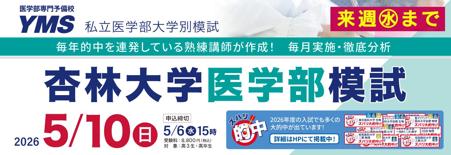 杏林大学医学部模試