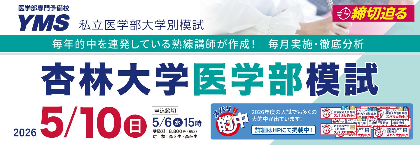 杏林大学医学部模試