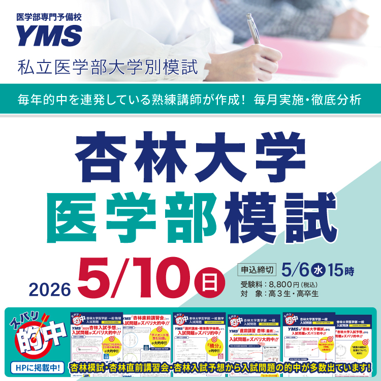 杏林大学医学部模試