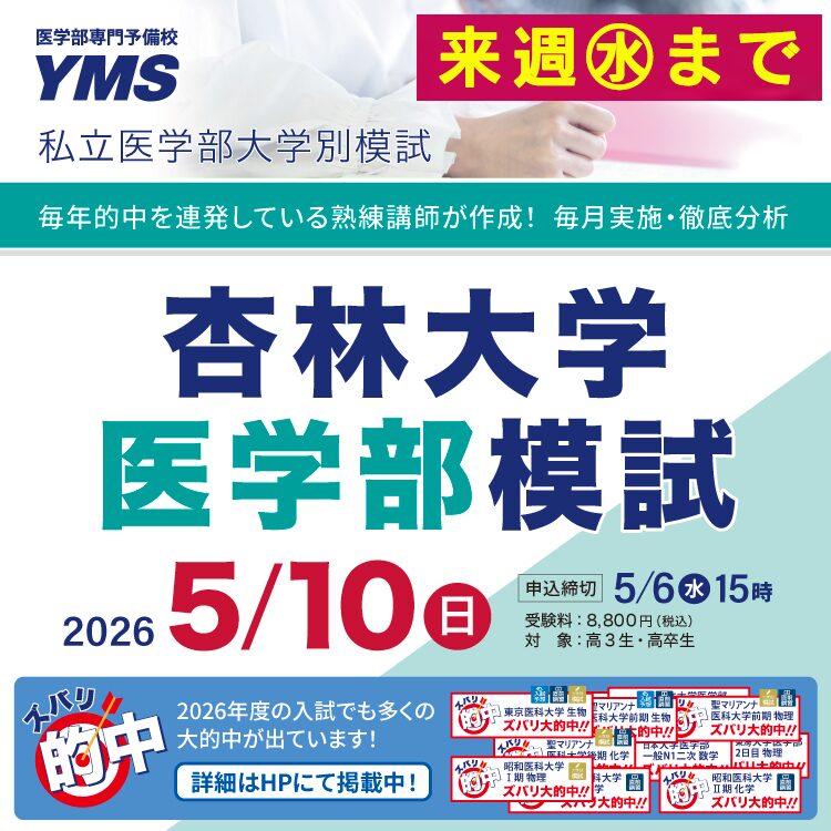 杏林大学医学部模試