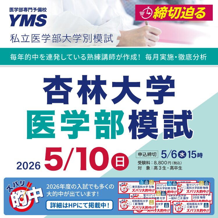 杏林大学医学部模試