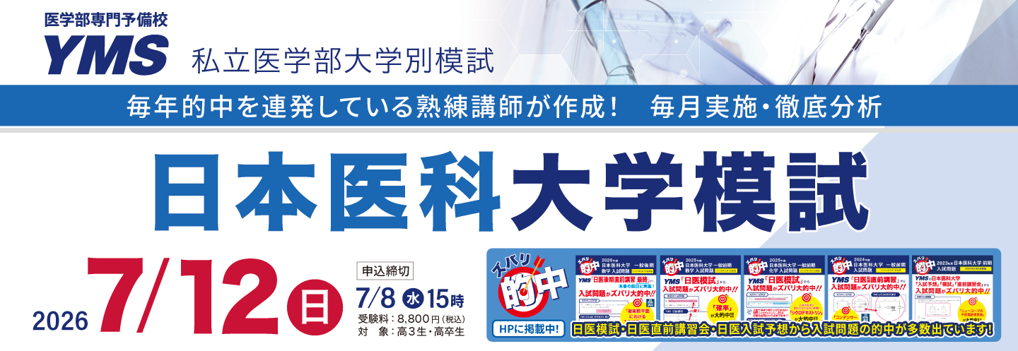 日本医科大学模試