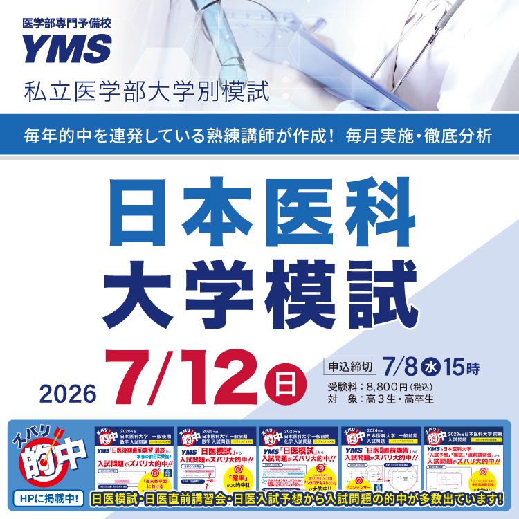 日本医科大学模試