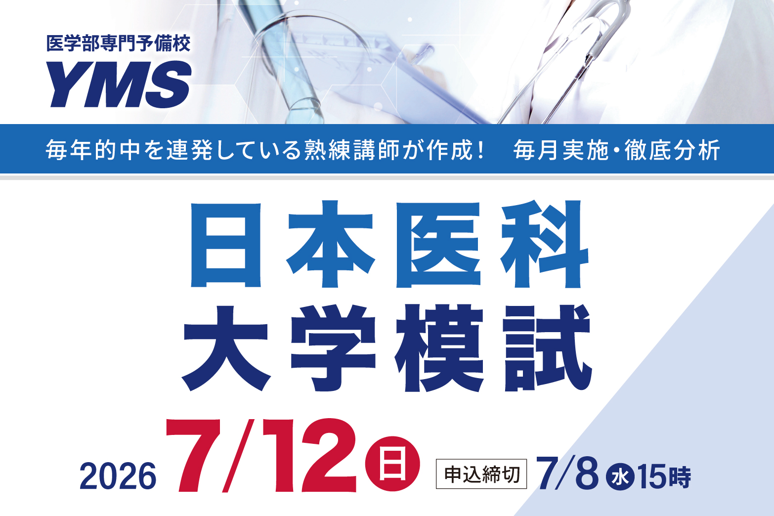 日本医科大学模試