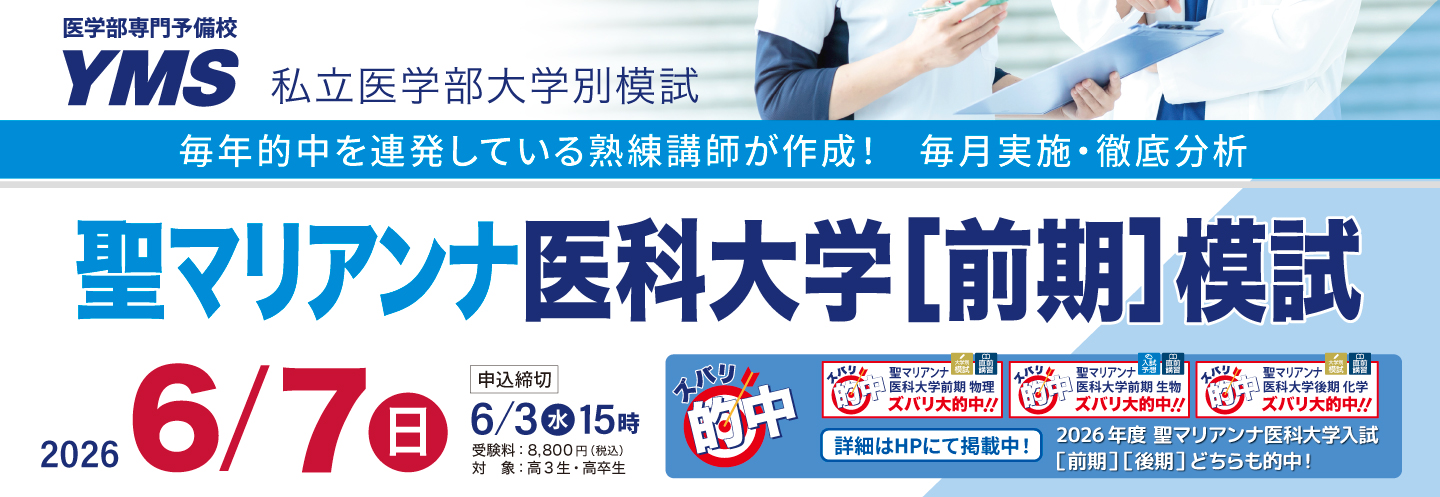 聖マリアンナ医科大学[前期]模試