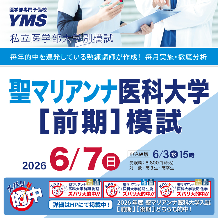 聖マリアンナ医科大学[前期]模試