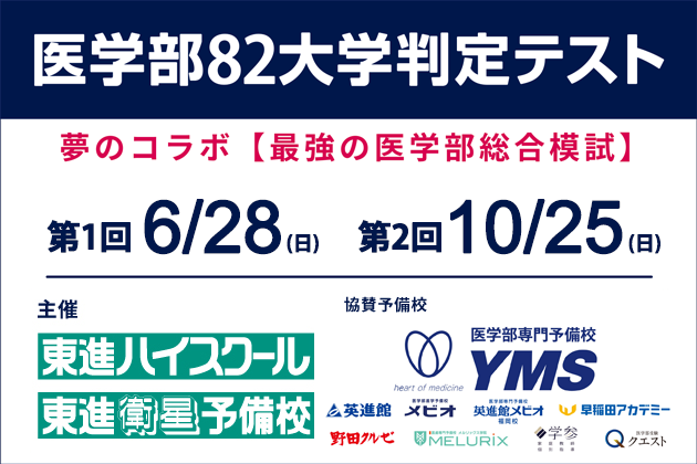 医学部82大学判定テスト
