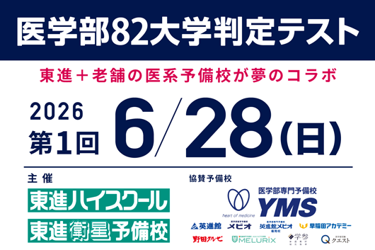 第1回医学部82大学判定テスト