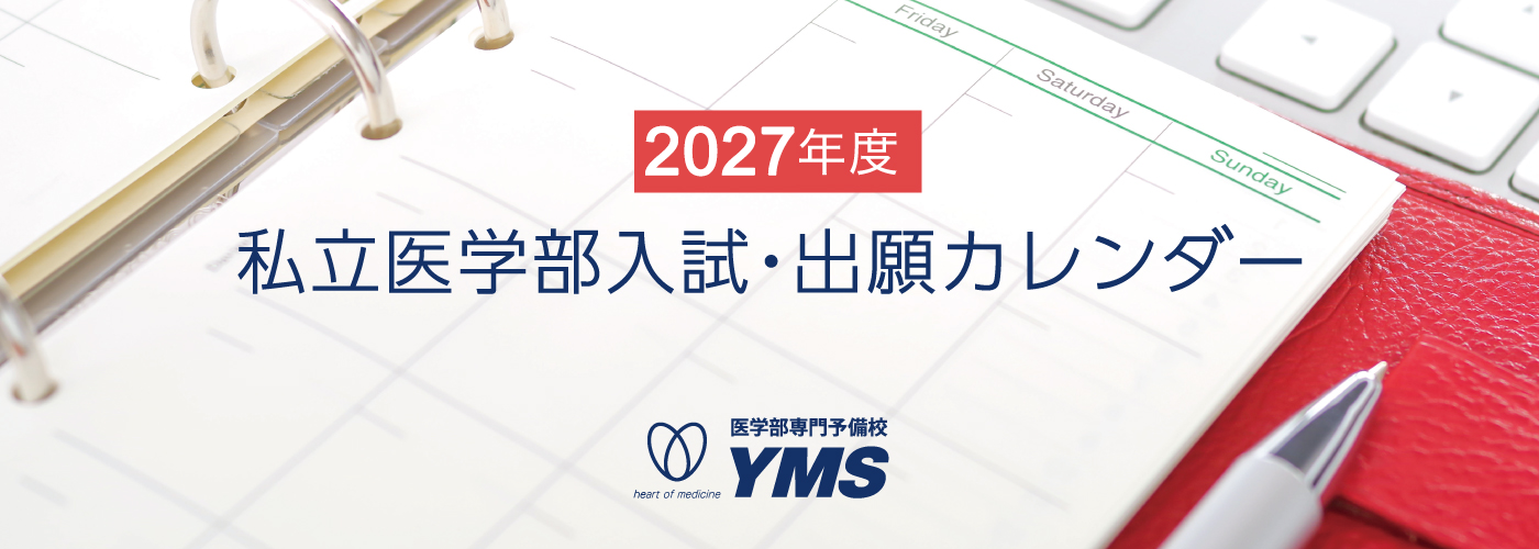 私立医学部出願カレンダー