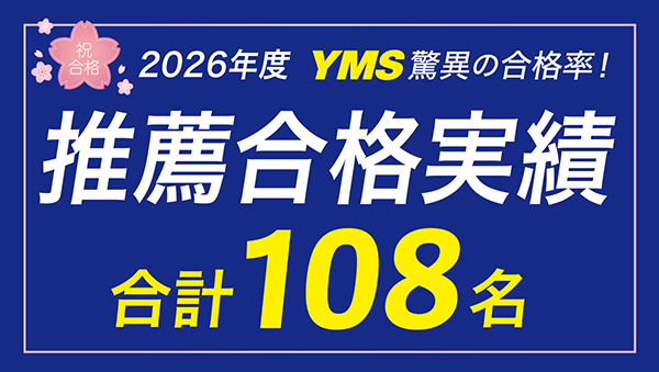 YMS医学部推薦合格実績