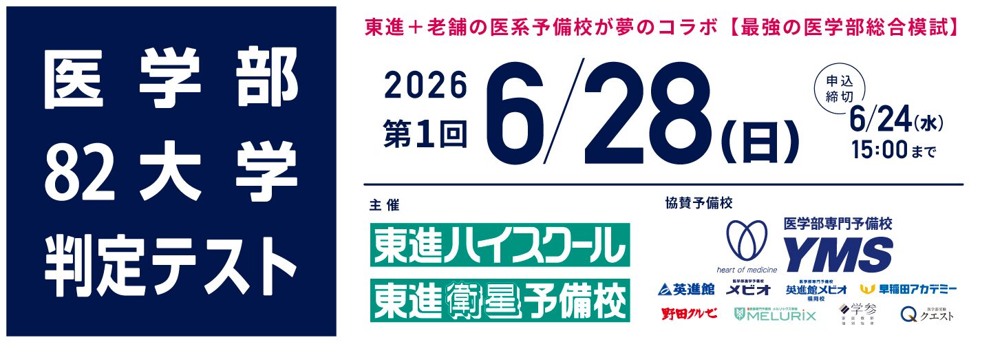 医学部82大学判定テスト
