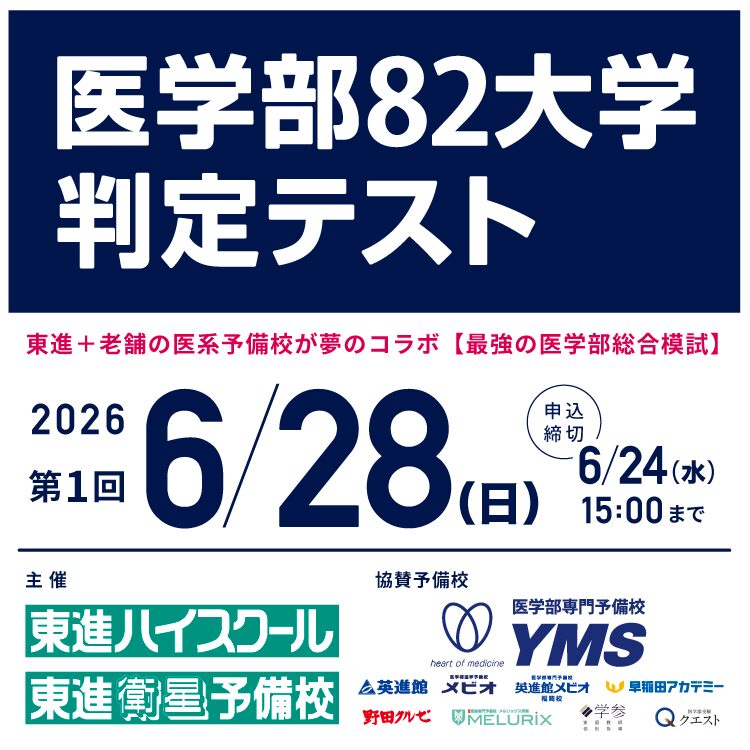 医学部82大学判定テスト