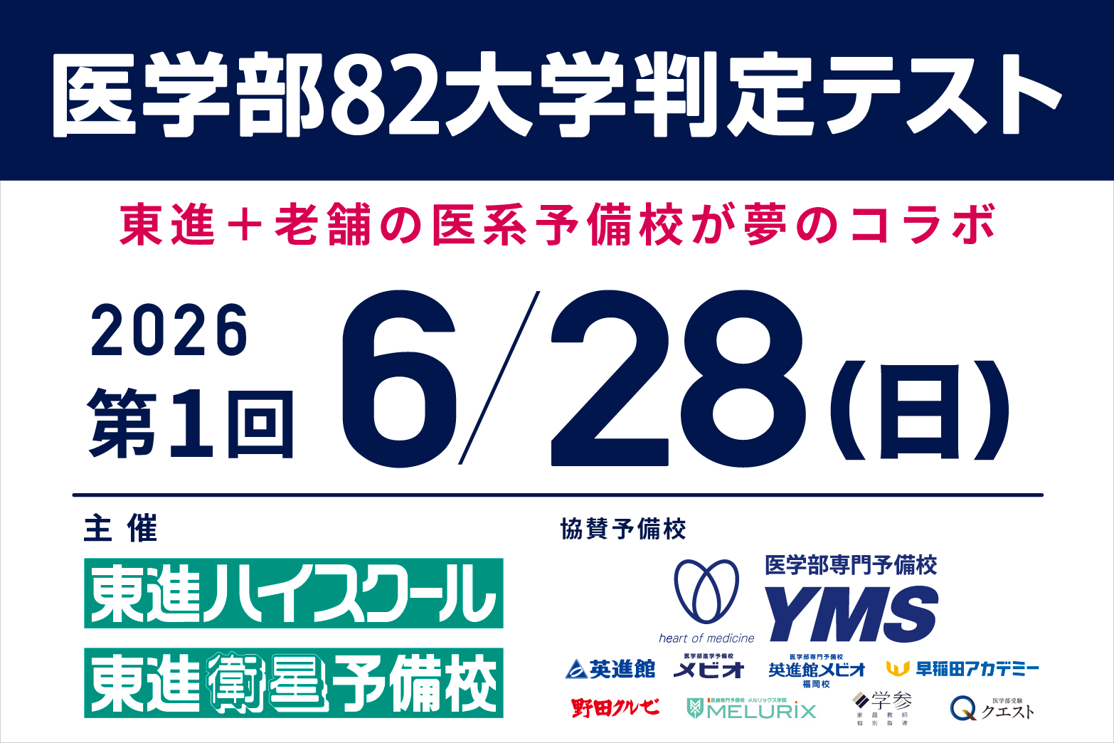 医学部82大学判定テスト