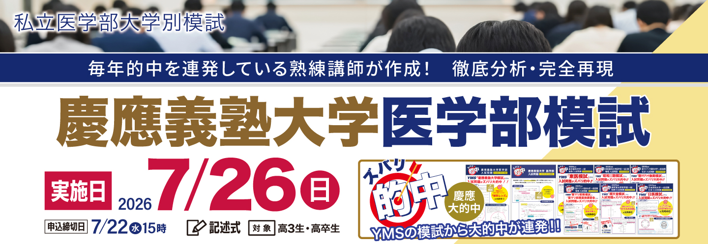 慶應義塾大学医学部模試