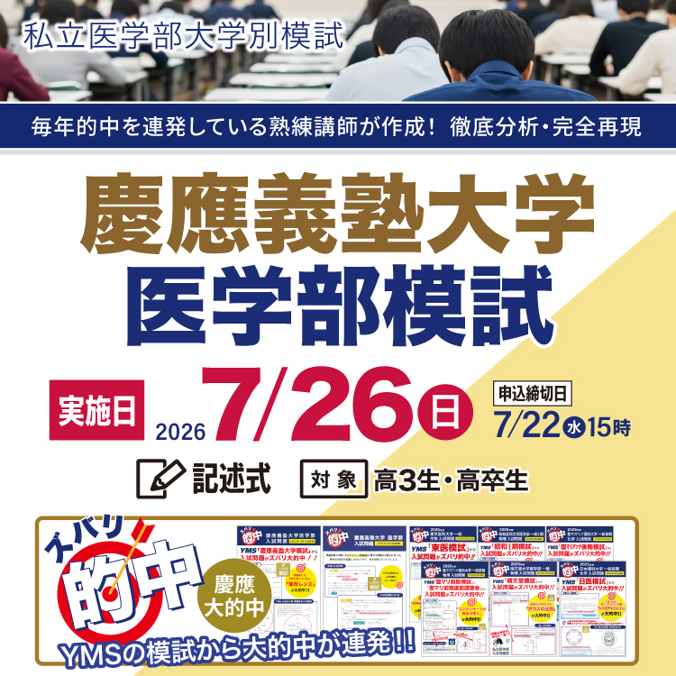 慶應義塾大学医学部模試
