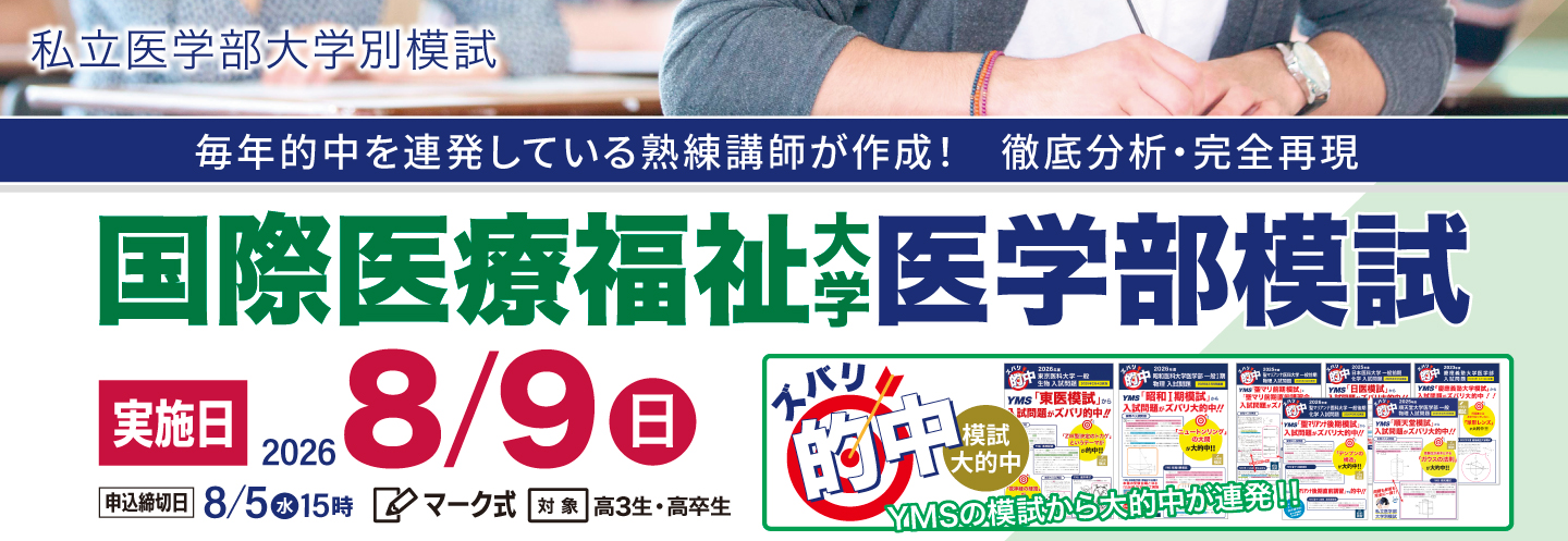 国際医療福祉大学医学部模試