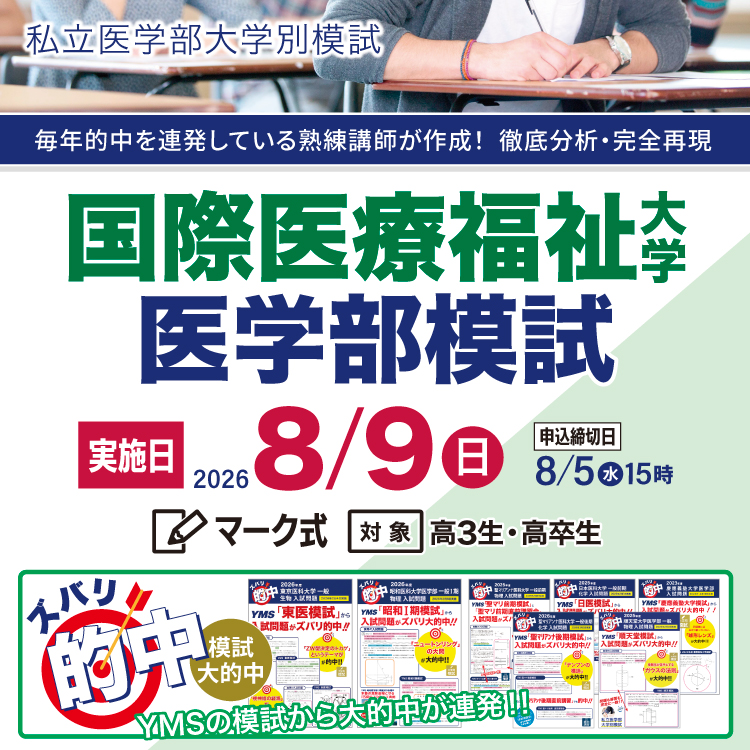 国際医療福祉大学医学部模試