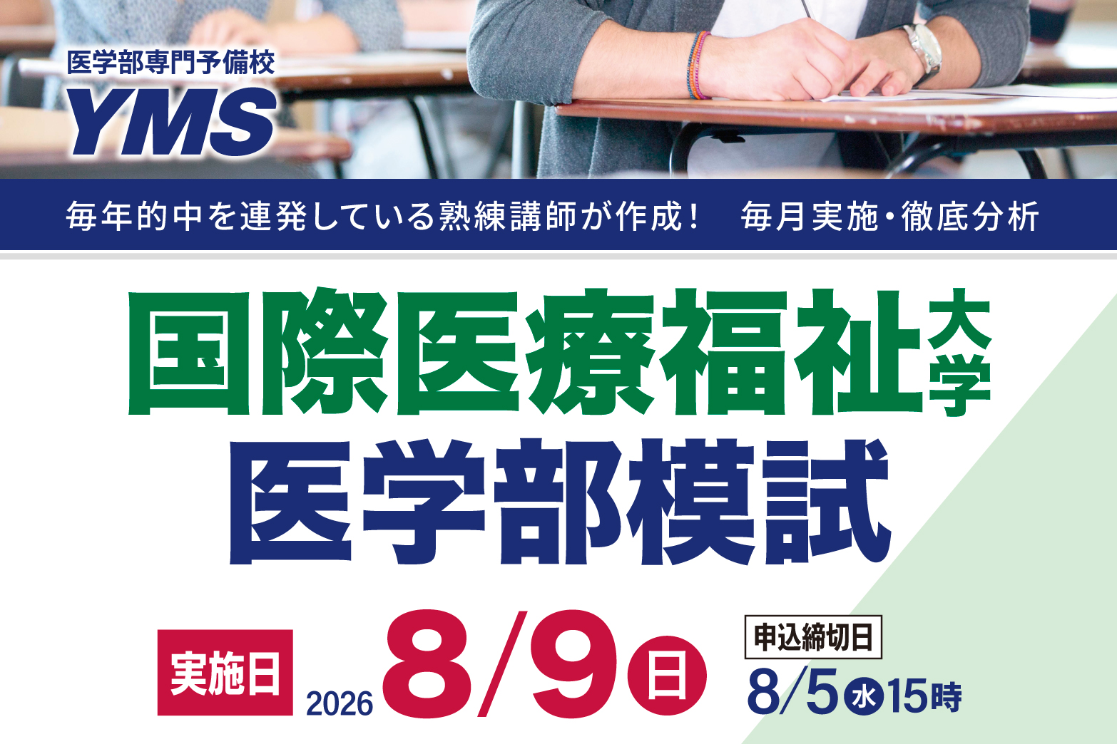 国際医療福祉大学医学部模試