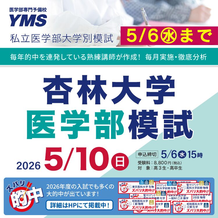 杏林大学医学部模試